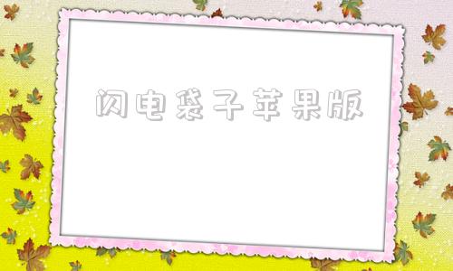 闪电袋子苹果版闪玩苹果版下载安装-第1张图片-太平洋在线下载