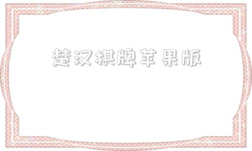 楚汉棋牌苹果版左右棋牌ios版本