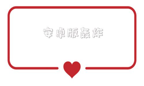 安卓版轰炸安卓轰炸机免费版