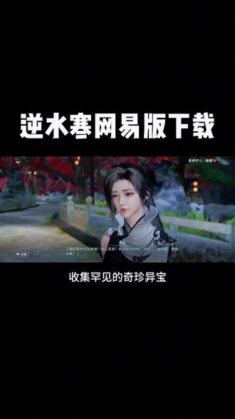 逆水寒官服客户端逆水寒手游官服游戏亮点-第2张图片-太平洋在线下载
