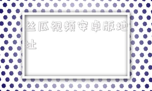 丝瓜视频安卓版地址秋葵的营养价值及功效-第1张图片-太平洋在线下载