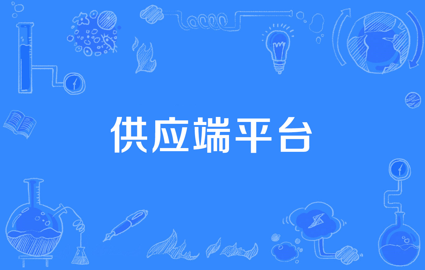 供应商的客户端阿里供应商采购平台-第2张图片-太平洋在线下载