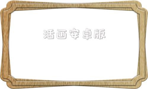 活画安卓版easycanvas安卓版