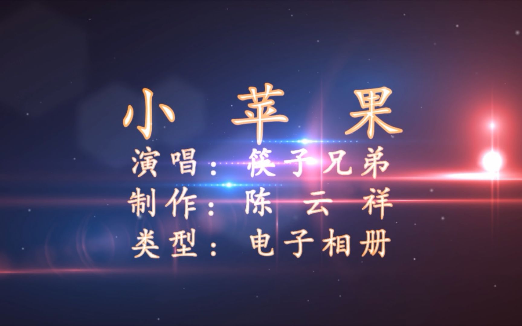光棍版小苹果小苹果影视官网
