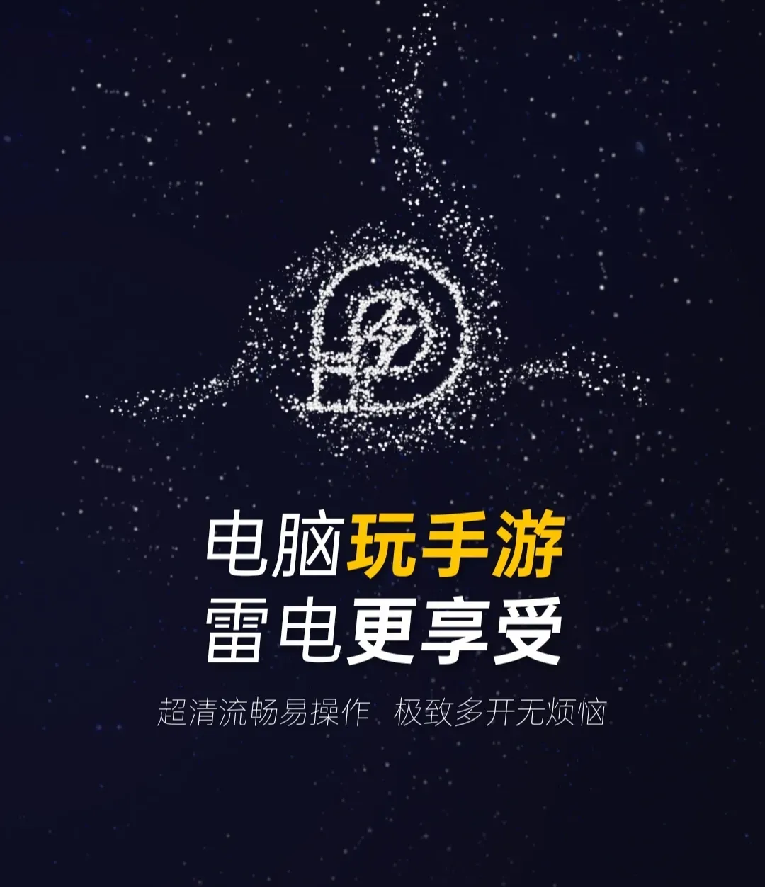 雷电器安卓版雷电器安卓版下载-第1张图片-太平洋在线下载