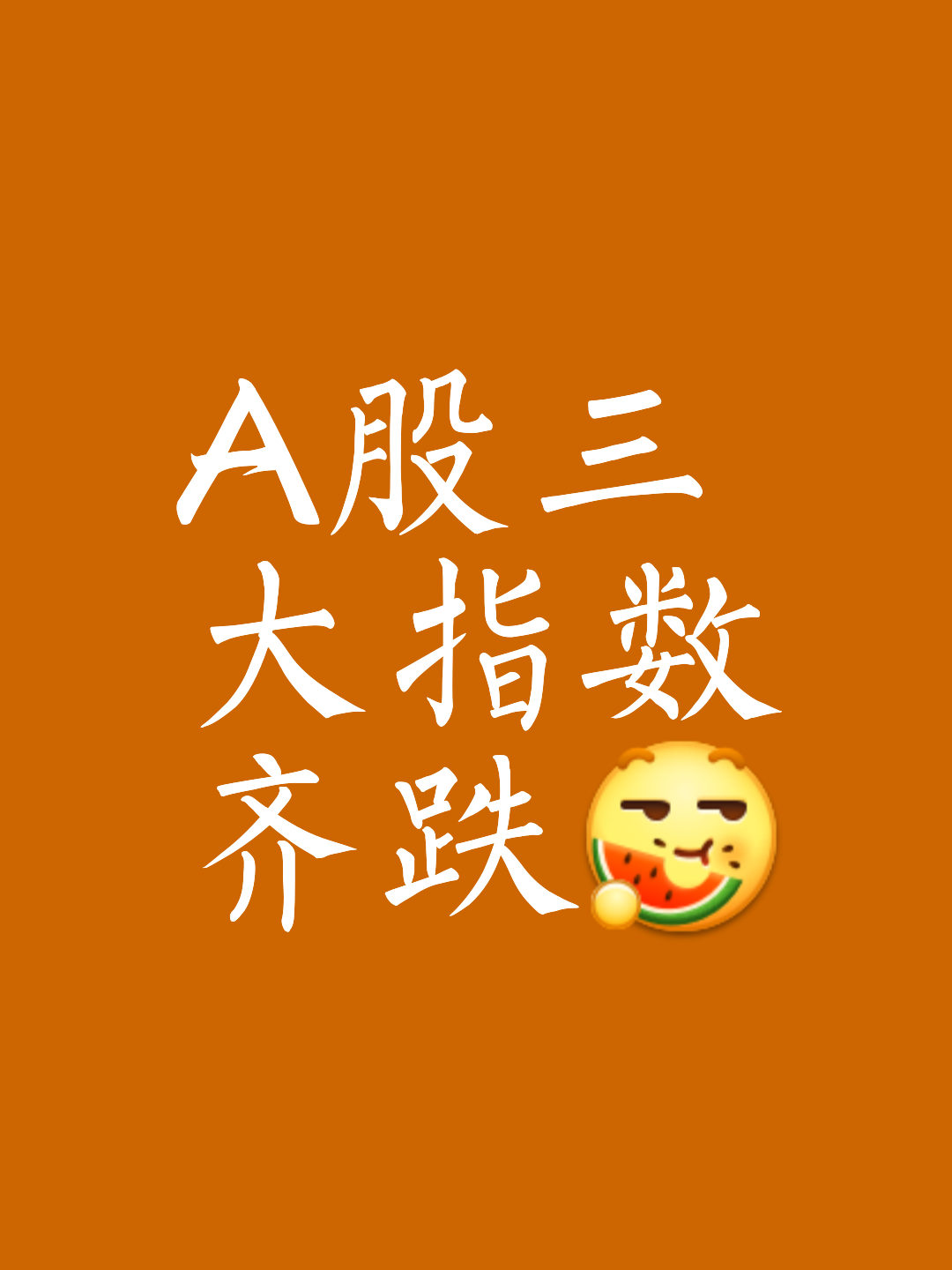 股票通苹果版股票装逼生成器