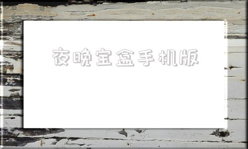 夜晚宝盒手机版月光宝盒手机版官网-第1张图片-太平洋在线下载